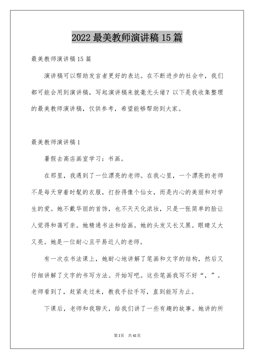 2022最美教师演讲稿15篇