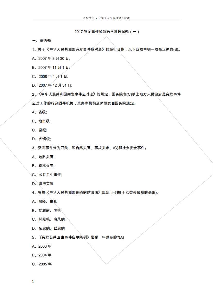 突发事件紧急医学救援试题一