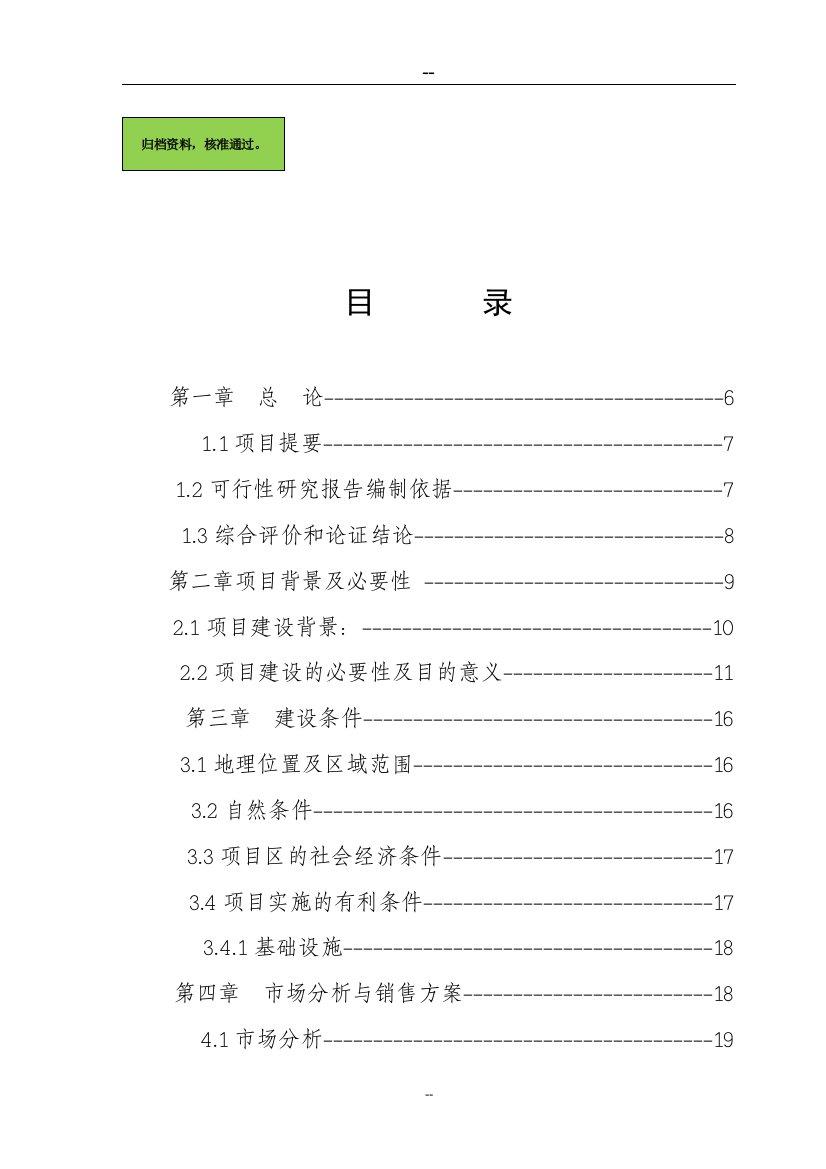 生态农庄项目申请立项可研报告