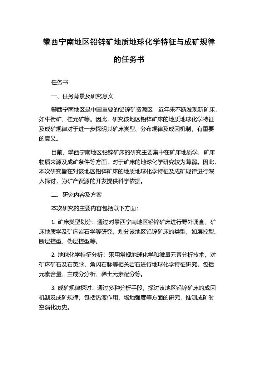 攀西宁南地区铅锌矿地质地球化学特征与成矿规律的任务书