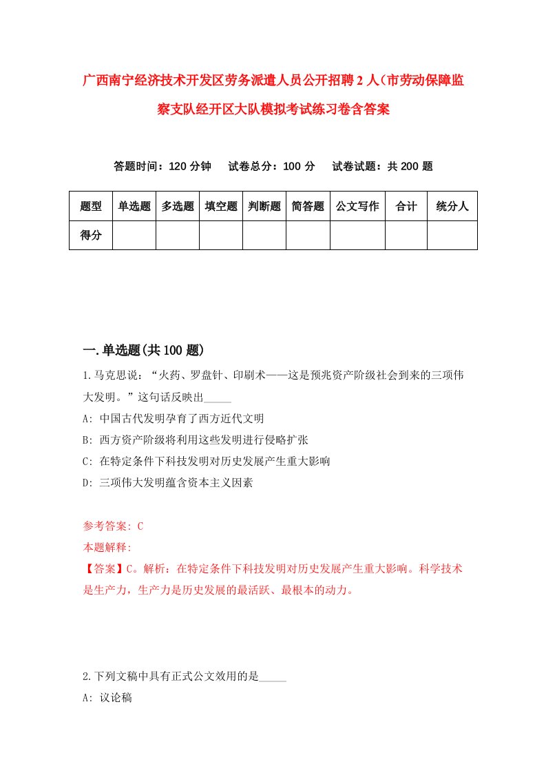 广西南宁经济技术开发区劳务派遣人员公开招聘2人市劳动保障监察支队经开区大队模拟考试练习卷含答案第6版