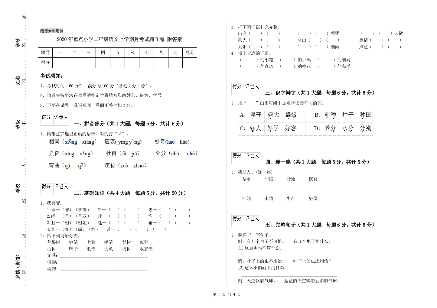 2020年重点小学二年级语文上学期月考试题B卷-附答案