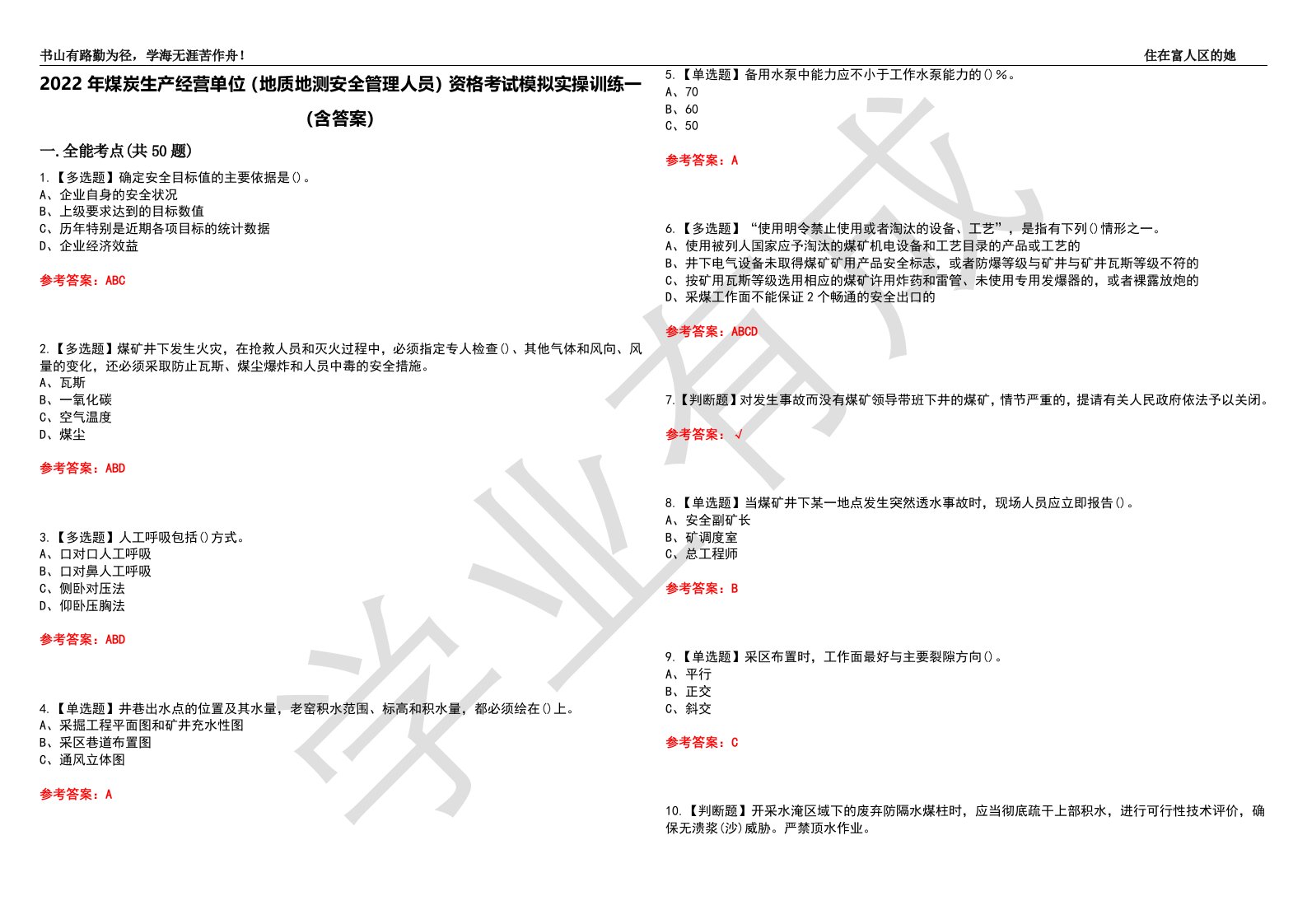 2022年煤炭生产经营单位（地质地测安全管理人员）资格考试模拟实操训练一（含答案）试卷号：5