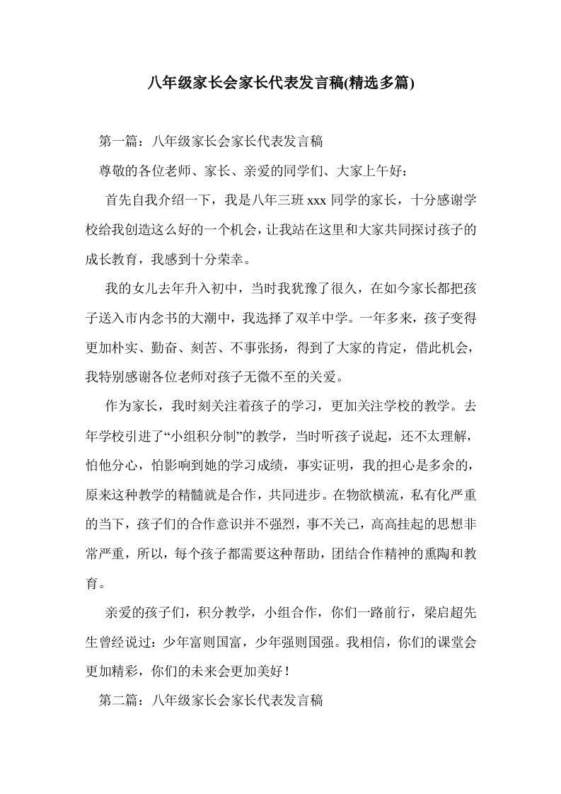 八年级家长会家长代表发言稿(多篇精选)