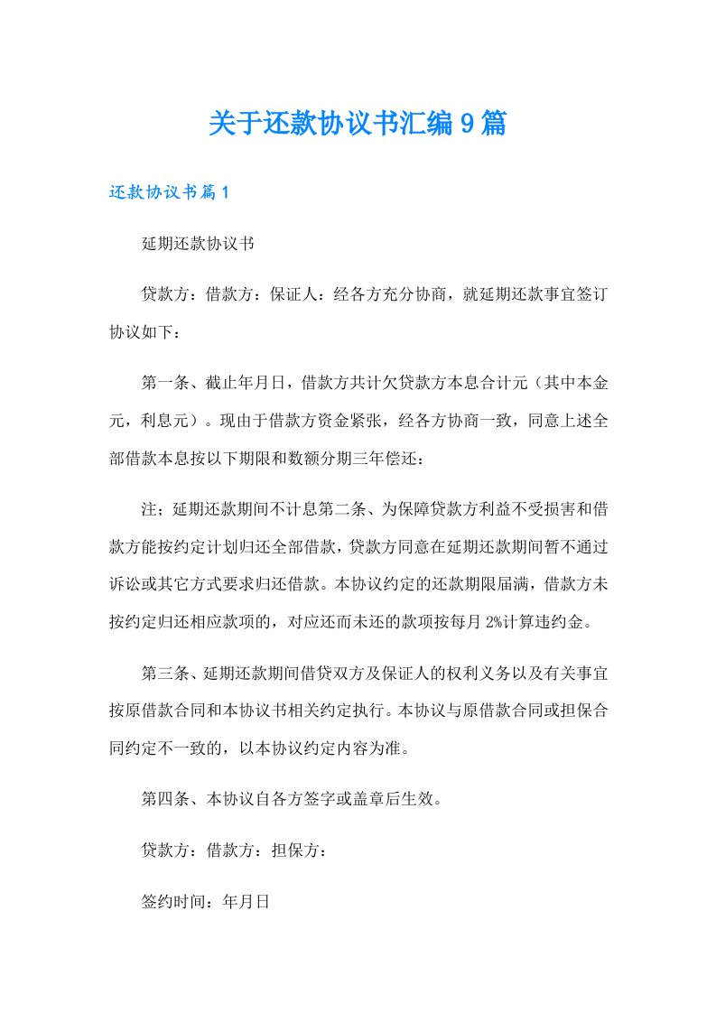 关于还款协议书汇编9篇