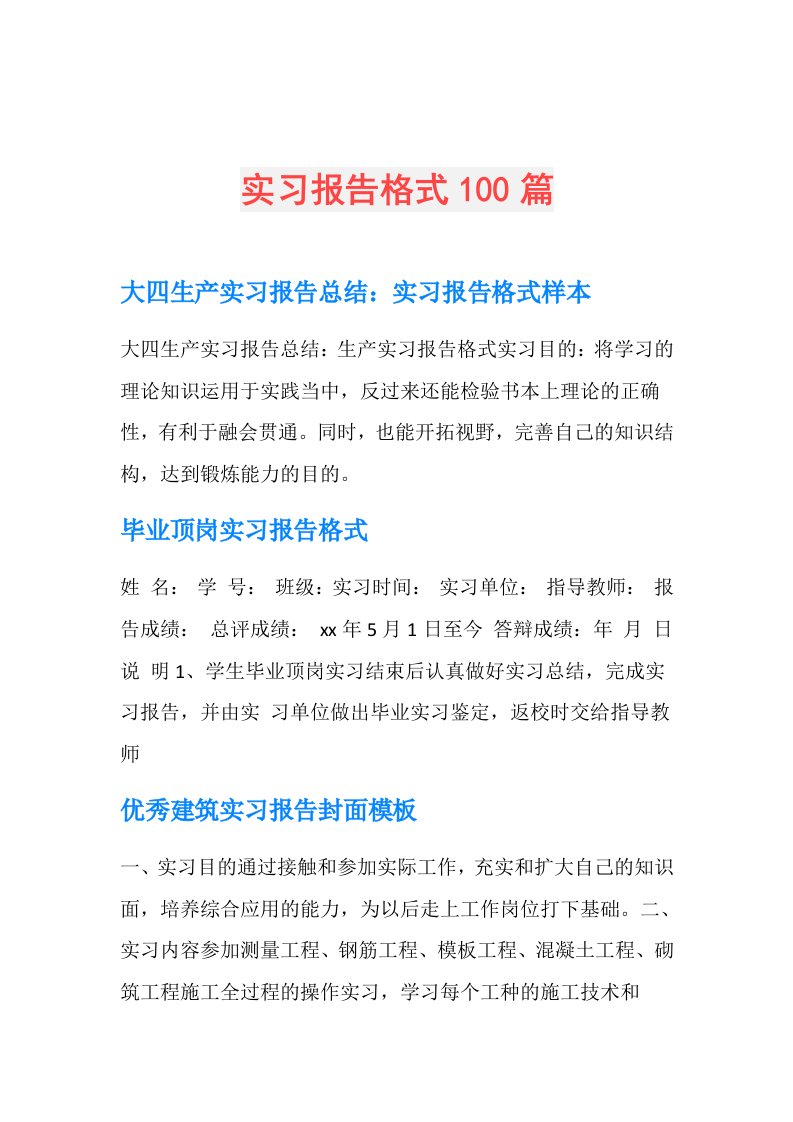 实习报告格式100篇