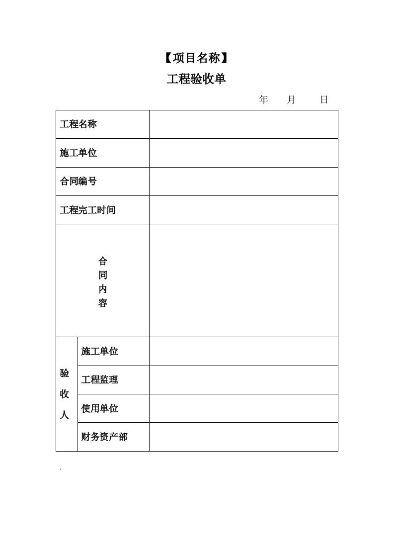 工程验收单、竣工决算单