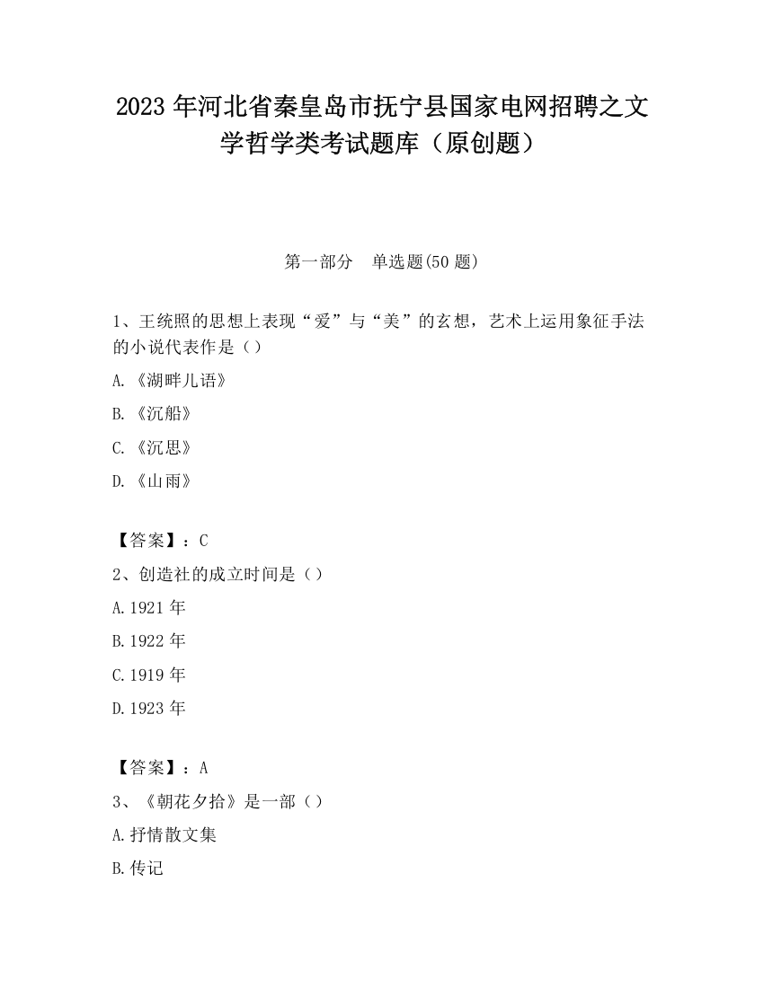 2023年河北省秦皇岛市抚宁县国家电网招聘之文学哲学类考试题库（原创题）