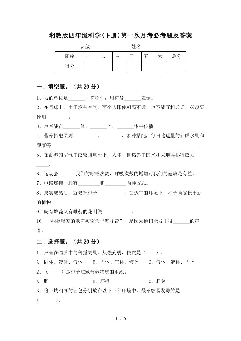 湘教版四年级科学下册第一次月考必考题及答案