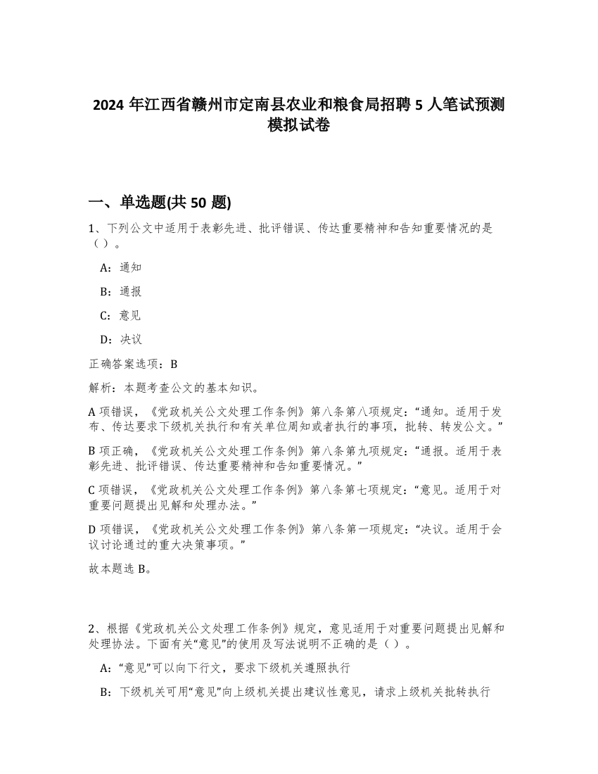 2024年江西省赣州市定南县农业和粮食局招聘5人笔试预测模拟试卷-18