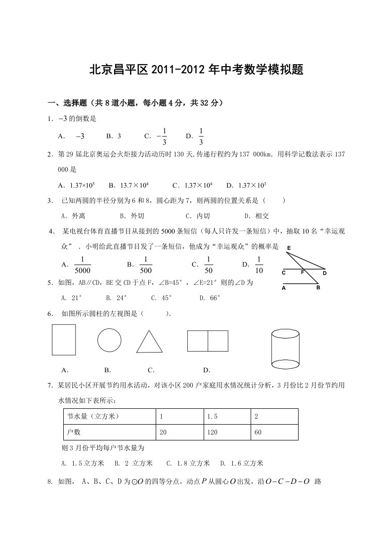 北京昌平区2011-2012学年中考数学模拟试卷(含答案)