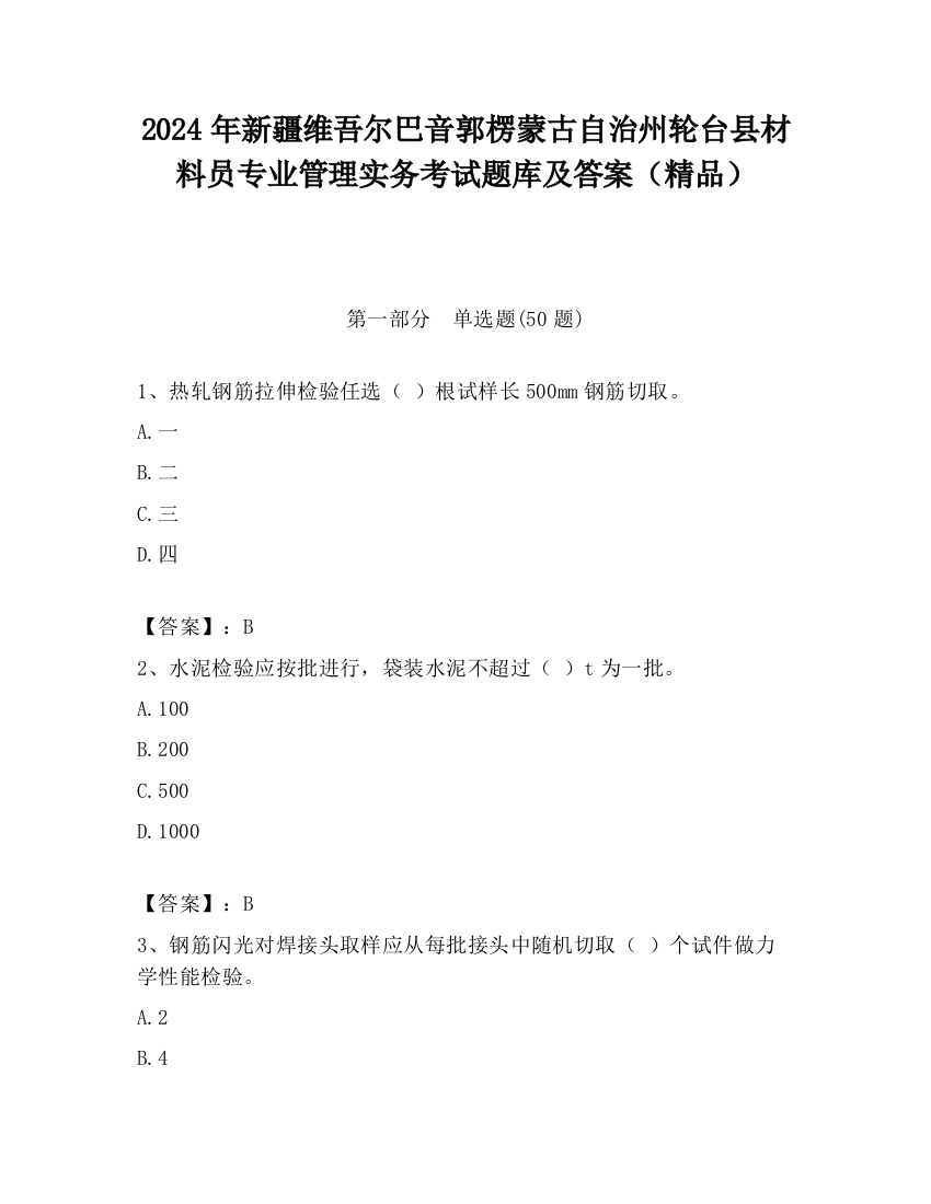 2024年新疆维吾尔巴音郭楞蒙古自治州轮台县材料员专业管理实务考试题库及答案（精品）