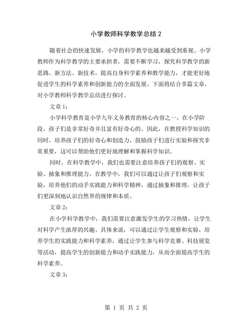 小学教师科学教学总结2