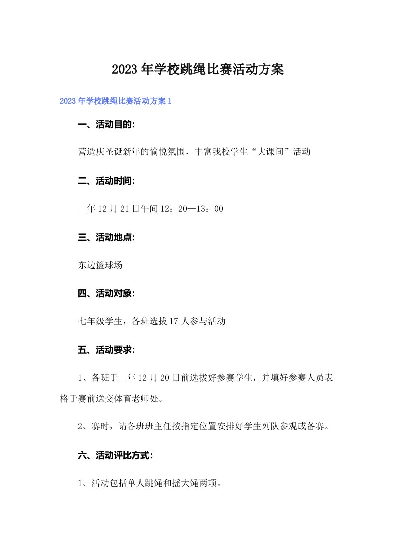 学校跳绳比赛活动方案