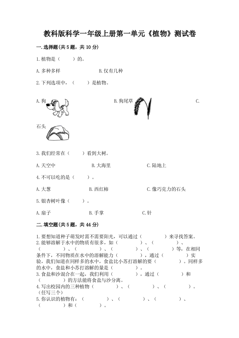 教科版科学一年级上册第一单元《植物》测试卷及答案(夺冠系列)