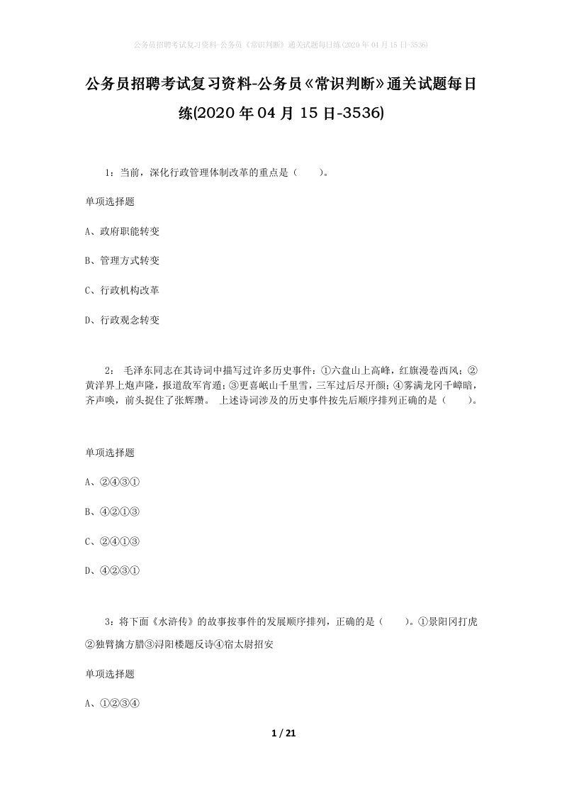 公务员招聘考试复习资料-公务员常识判断通关试题每日练2020年04月15日-3536