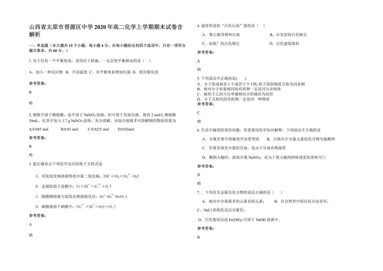 山西省太原市晋源区中学2020年高二化学上学期期末试卷含解析