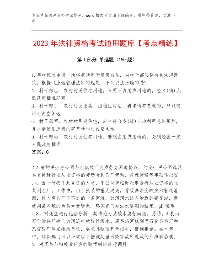 2023年法律资格考试题库大全带答案（培优B卷）