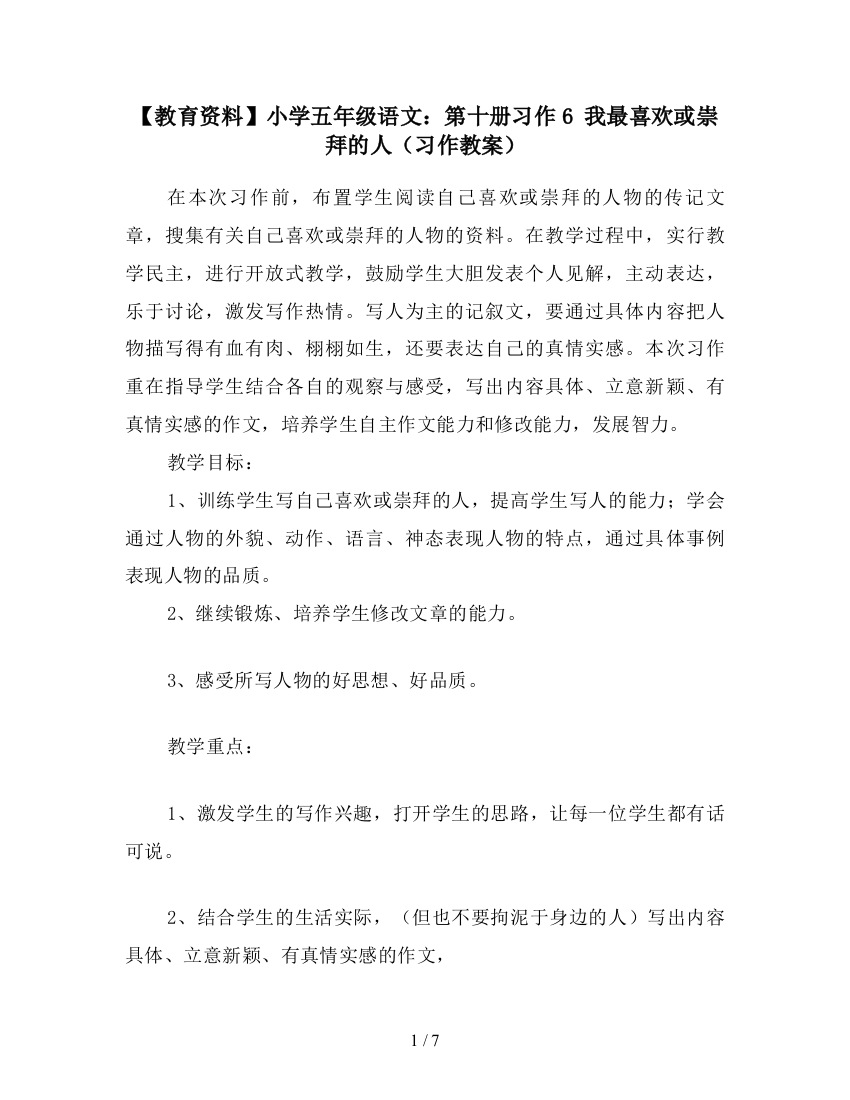 【教育资料】小学五年级语文：第十册习作6-我最喜欢或崇拜的人(习作教案)