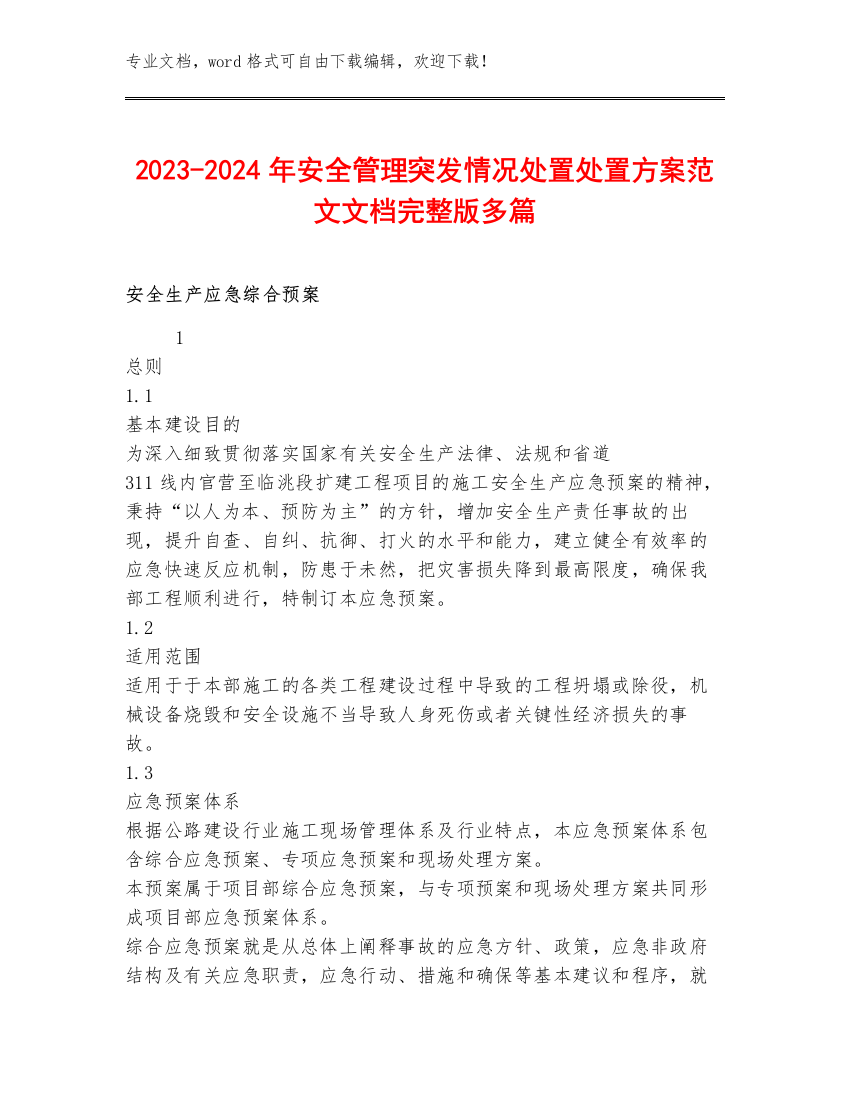 2023-2024年安全管理突发情况处置处置方案范文文档完整版多篇