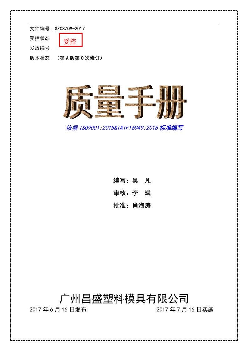 ISO9001-2015&IATF16949-2016标准塑模质量手册程序文件合并本