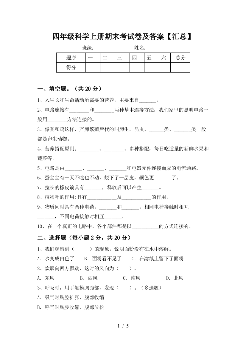 四年级科学上册期末考试卷及答案【汇总】