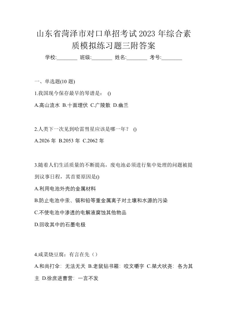 山东省菏泽市对口单招考试2023年综合素质模拟练习题三附答案