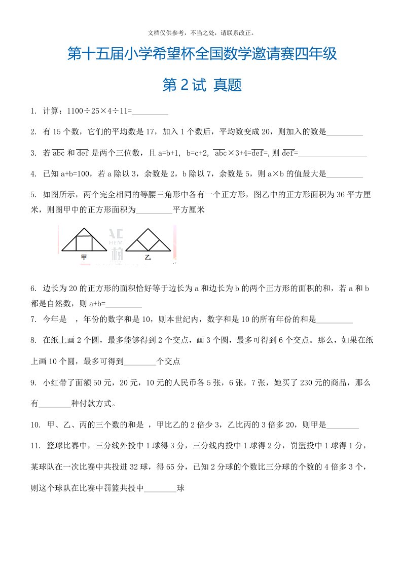 第十五届“希望杯”全国数学邀请赛四年级第2试真题及答案详解