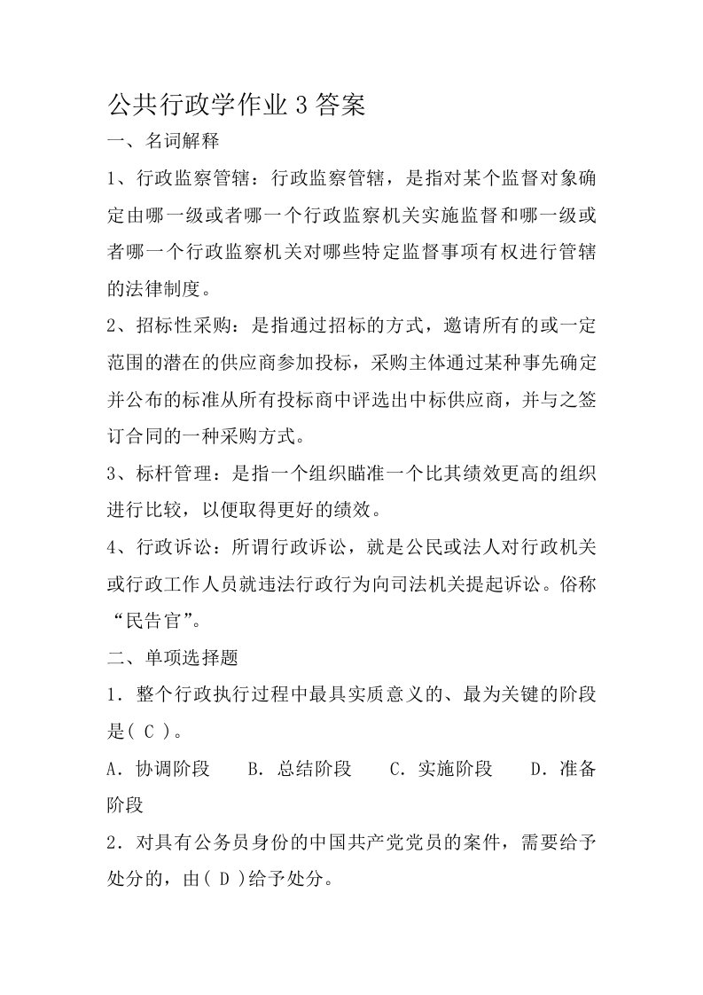 公共行政学作业3答案