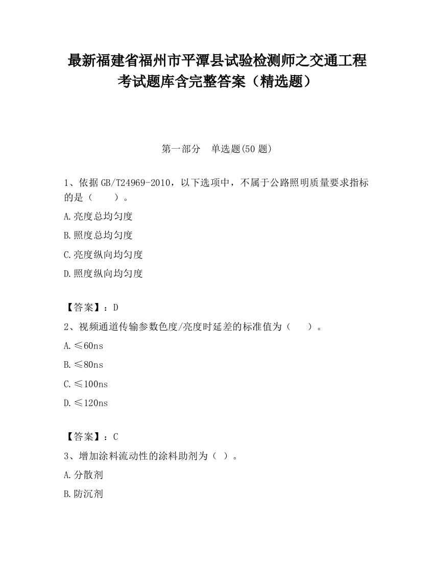 最新福建省福州市平潭县试验检测师之交通工程考试题库含完整答案（精选题）