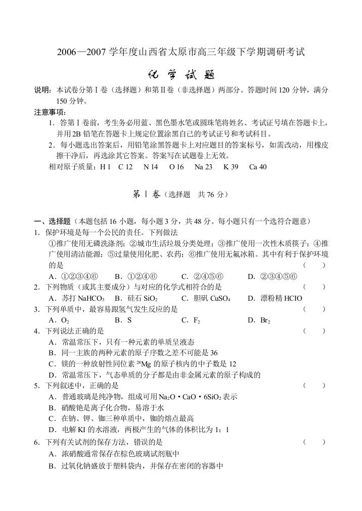 2006—2007学年度山西省太原市高三年级下学期调研考试化学试题