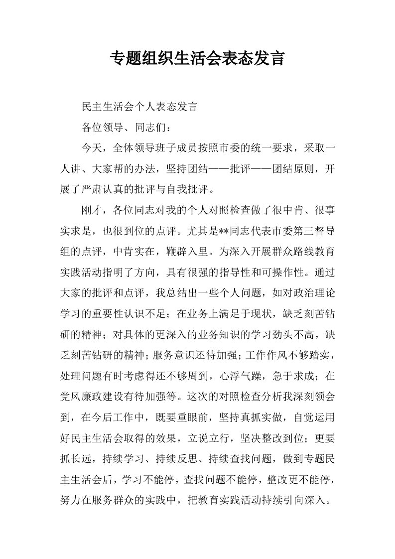 专题组织生活会表态发言