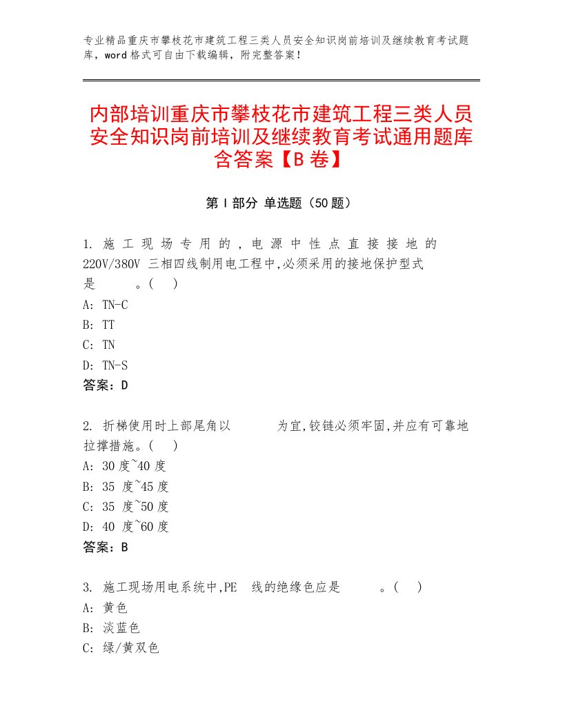 内部培训重庆市攀枝花市建筑工程三类人员安全知识岗前培训及继续教育考试通用题库含答案【B卷】