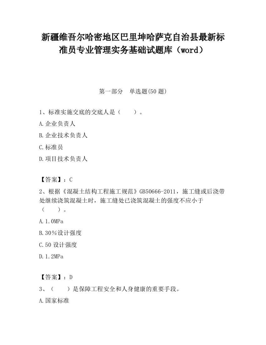 新疆维吾尔哈密地区巴里坤哈萨克自治县最新标准员专业管理实务基础试题库（word）