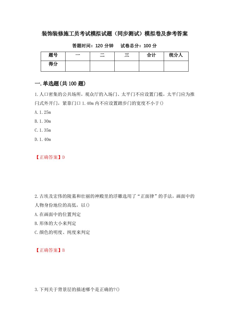 装饰装修施工员考试模拟试题同步测试模拟卷及参考答案第86次