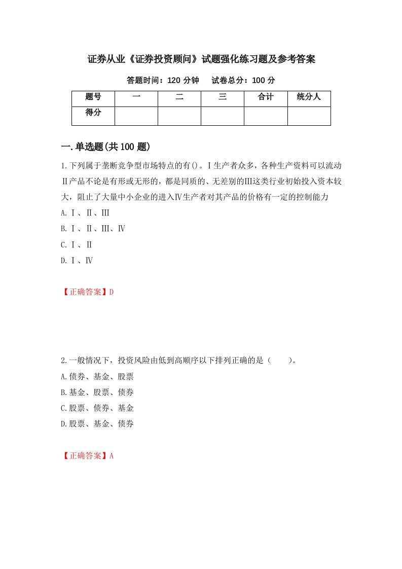 证券从业证券投资顾问试题强化练习题及参考答案第11套