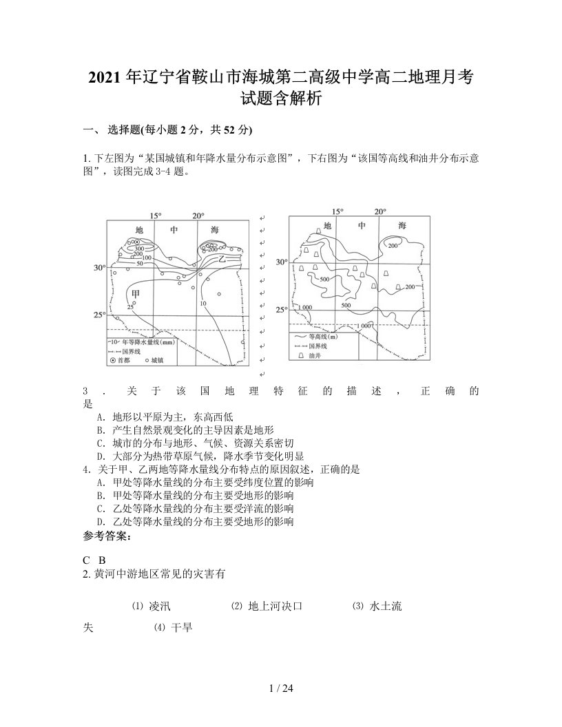 2021年辽宁省鞍山市海城第二高级中学高二地理月考试题含解析