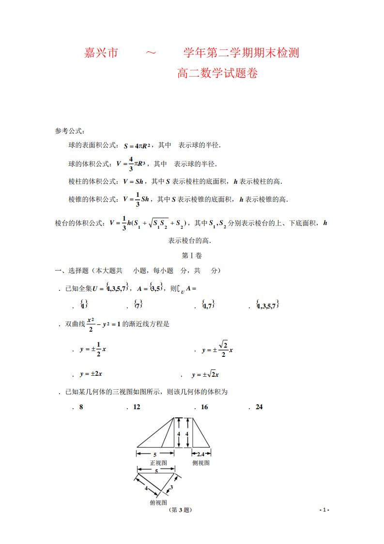 浙江省嘉兴市高二下学期期末考试数学试题Word