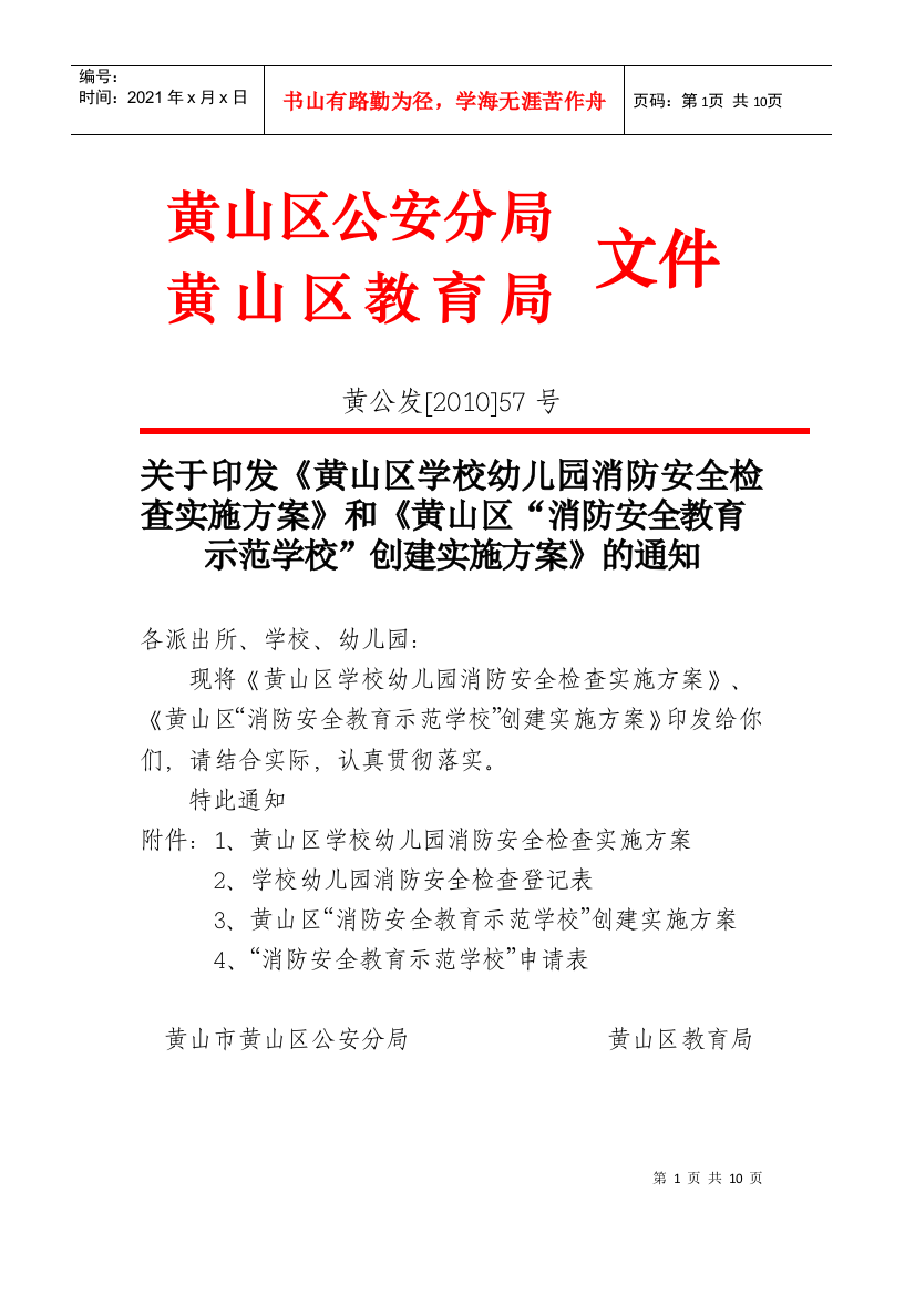 关于进一步做好学校幼儿园消防安全大检查的通知