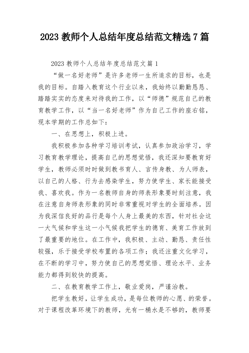 2023教师个人总结年度总结范文精选7篇