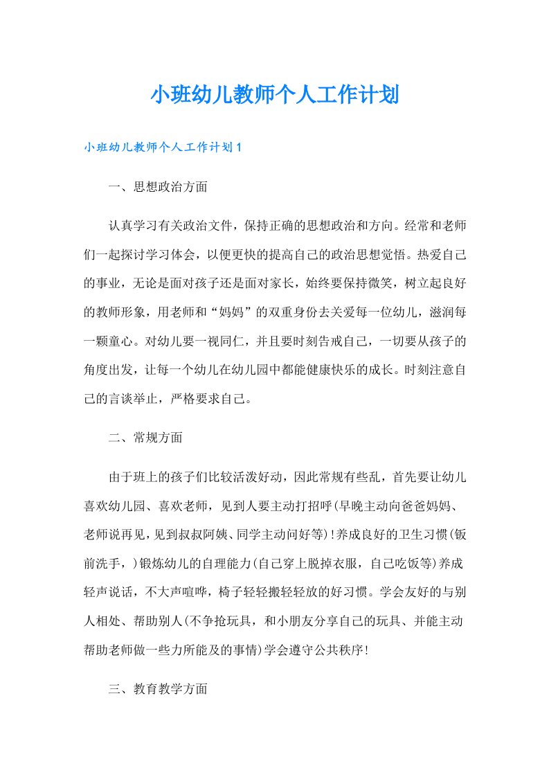 小班幼儿教师个人工作计划