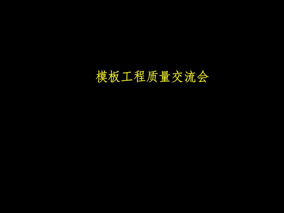 高层建筑模板施工工艺