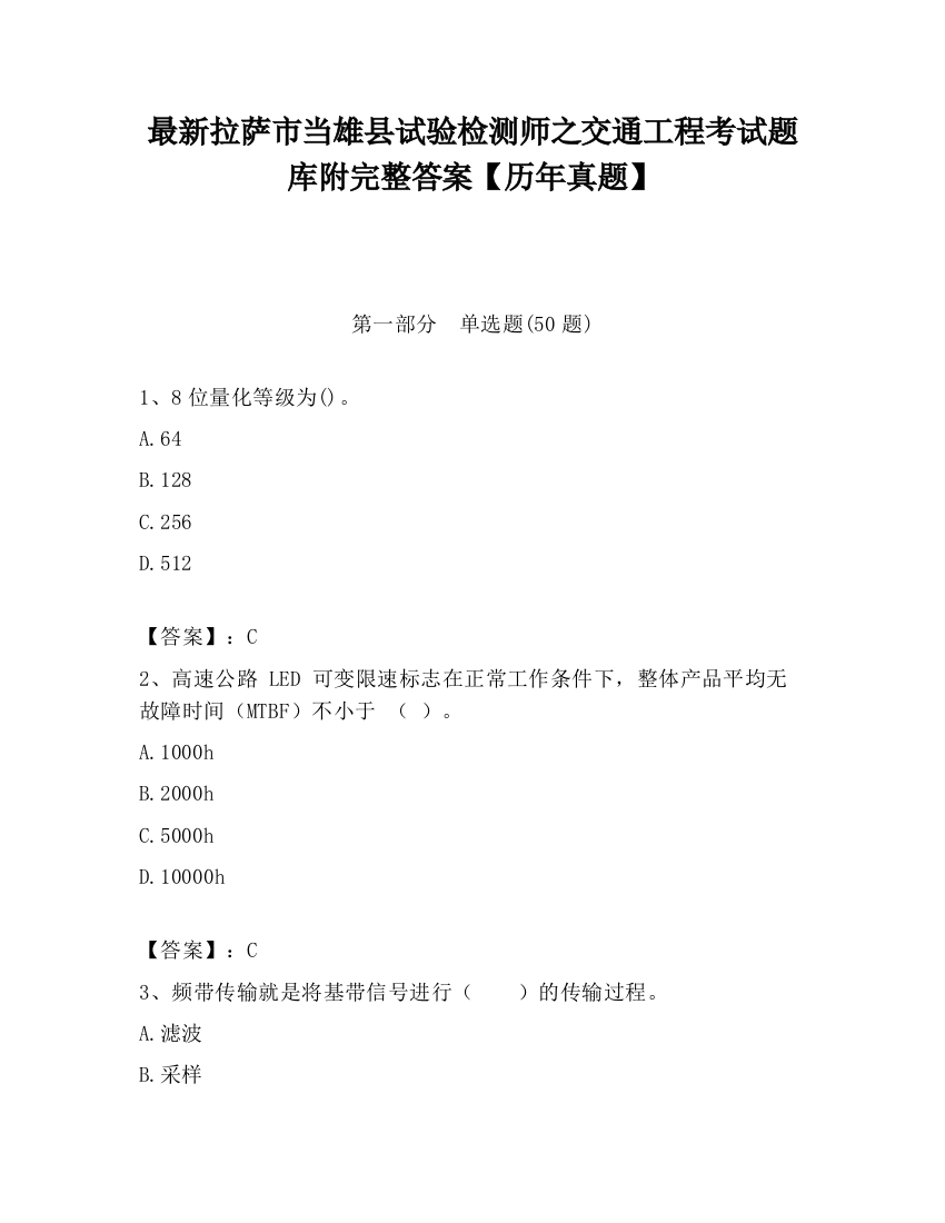 最新拉萨市当雄县试验检测师之交通工程考试题库附完整答案【历年真题】