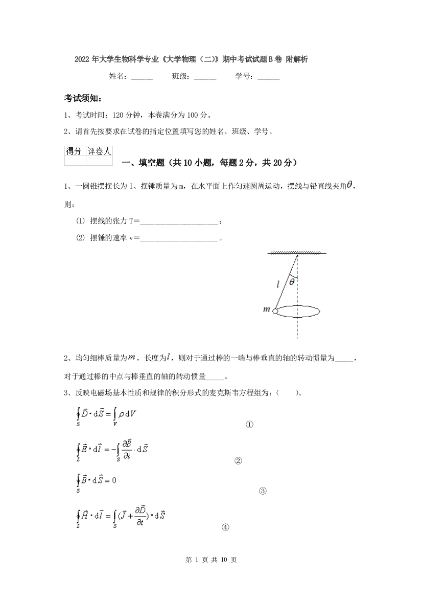 2022年大学生物科学专业大学物理二期中考试试题B卷-附解析