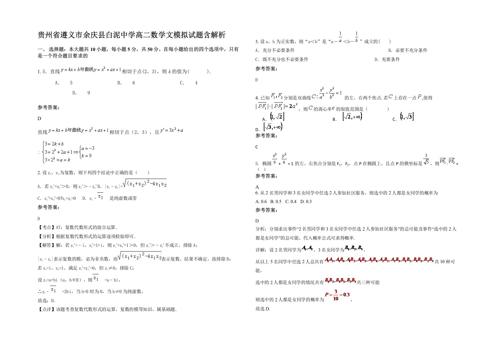 贵州省遵义市余庆县白泥中学高二数学文模拟试题含解析