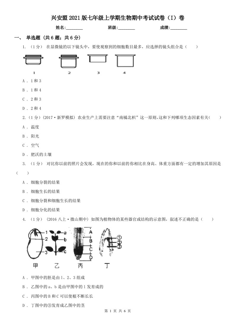 兴安盟2021版七年级上学期生物期中考试试卷（I）卷