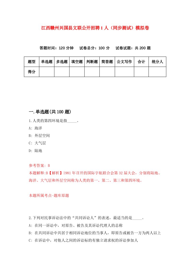 江西赣州兴国县文联公开招聘1人同步测试模拟卷第37次