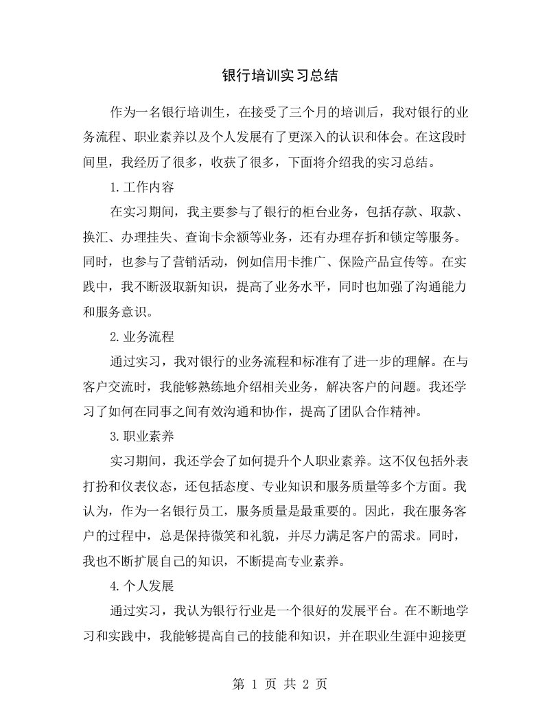 银行培训实习总结