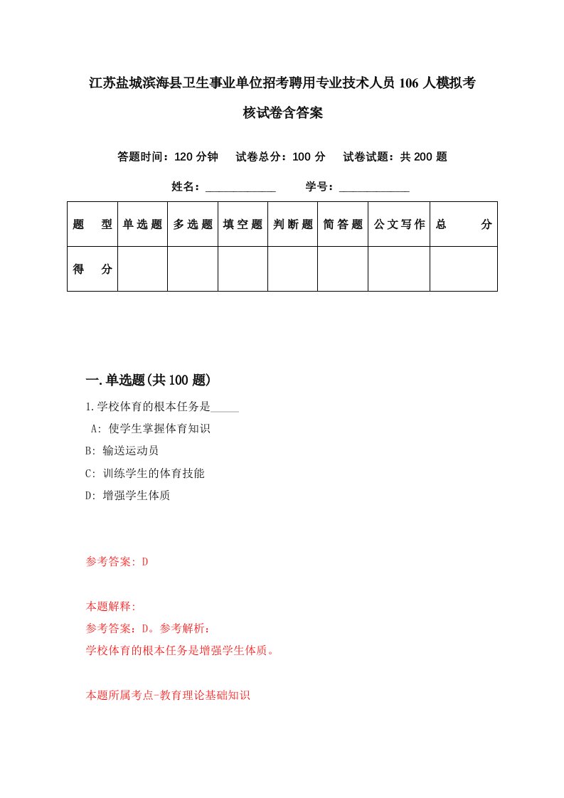 江苏盐城滨海县卫生事业单位招考聘用专业技术人员106人模拟考核试卷含答案1