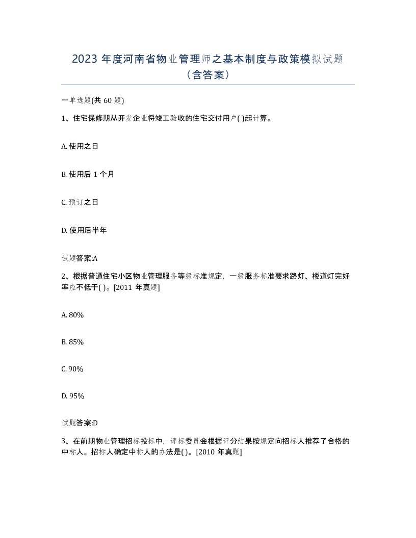 2023年度河南省物业管理师之基本制度与政策模拟试题含答案